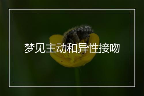 梦见主动和异性接吻