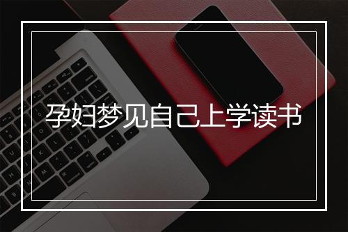 孕妇梦见自己上学读书