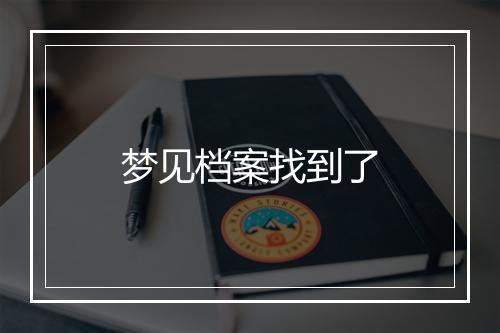 梦见档案找到了