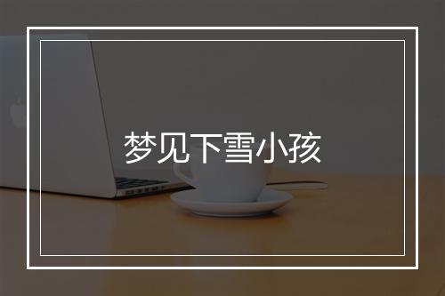 梦见下雪小孩