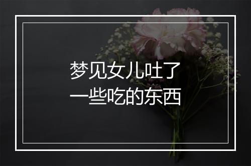 梦见女儿吐了一些吃的东西