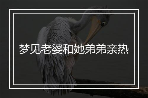 梦见老婆和她弟弟亲热