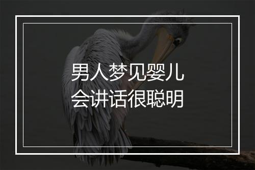 男人梦见婴儿会讲话很聪明