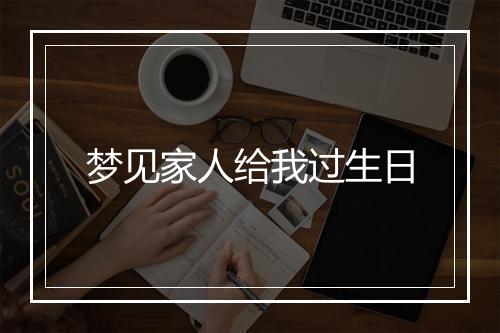 梦见家人给我过生日