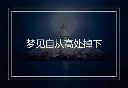 梦见自从高处掉下