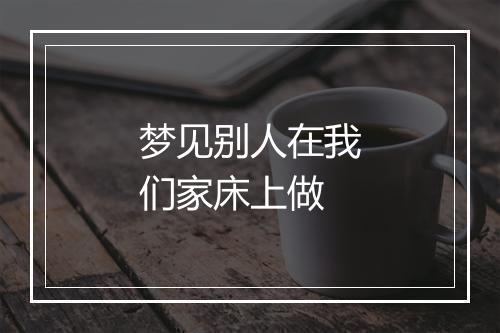 梦见别人在我们家床上做