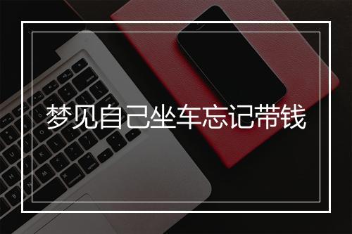 梦见自己坐车忘记带钱