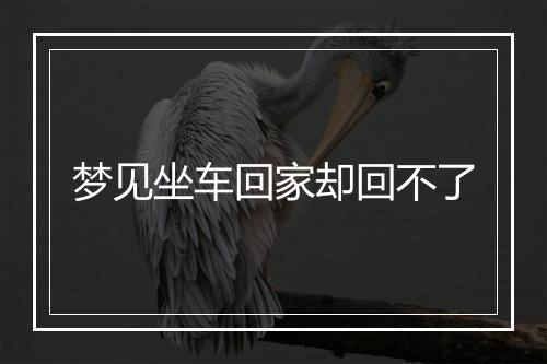 梦见坐车回家却回不了