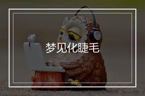 梦见化睫毛