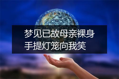 梦见已故母亲裸身手提灯笼向我笑