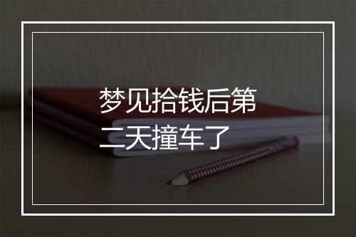 梦见拾钱后第二天撞车了