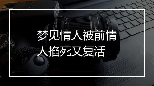 梦见情人被前情人掐死又复活