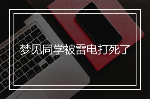 梦见同学被雷电打死了