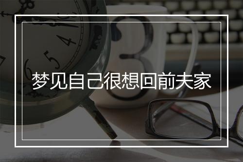 梦见自己很想回前夫家