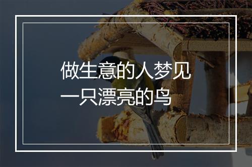 做生意的人梦见一只漂亮的鸟