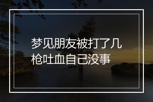 梦见朋友被打了几枪吐血自己没事