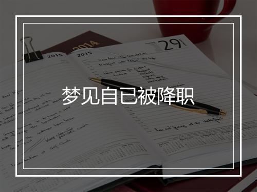 梦见自已被降职