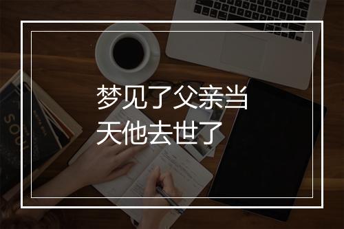 梦见了父亲当天他去世了