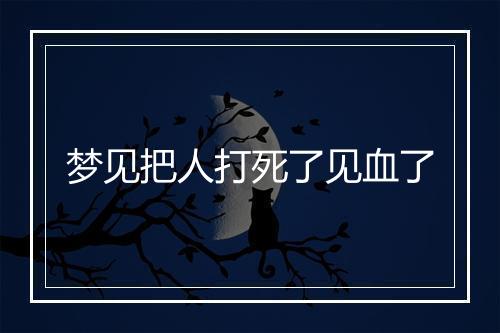 梦见把人打死了见血了