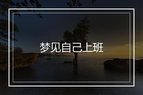 梦见自己上班