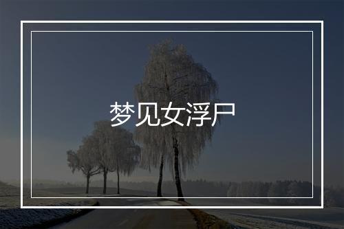 梦见女浮尸