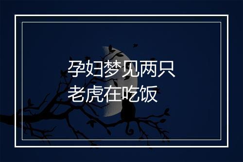 孕妇梦见两只老虎在吃饭