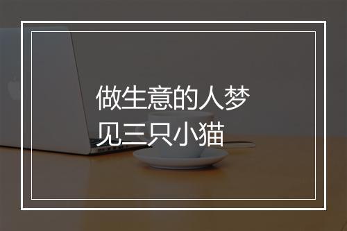 做生意的人梦见三只小猫