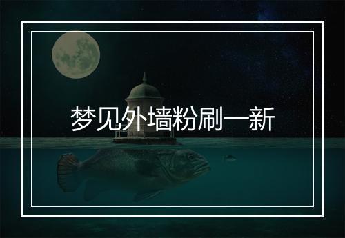 梦见外墙粉刷一新