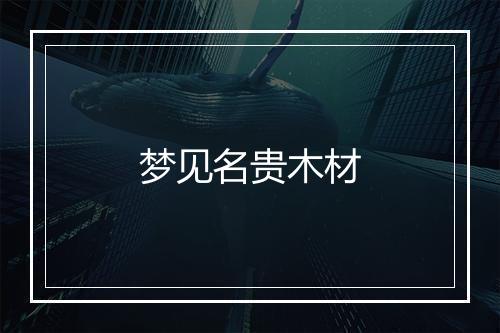 梦见名贵木材