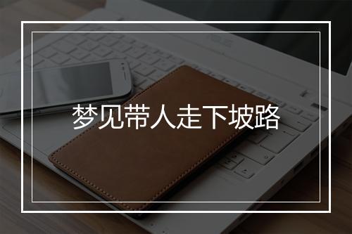 梦见带人走下坡路