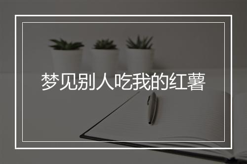 梦见别人吃我的红薯