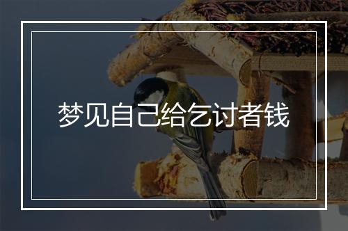 梦见自己给乞讨者钱