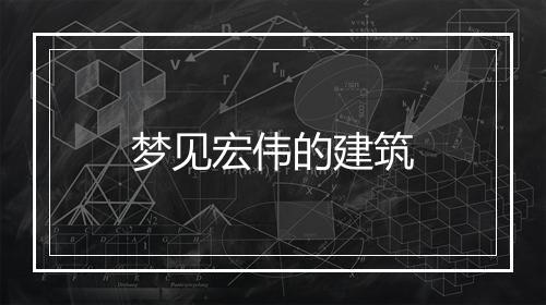 梦见宏伟的建筑