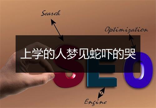 上学的人梦见蛇吓的哭