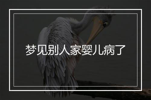 梦见别人家婴儿病了