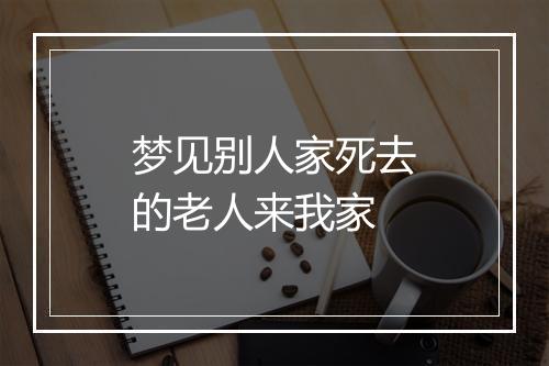 梦见别人家死去的老人来我家