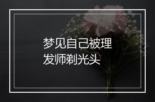 梦见自己被理发师剃光头