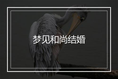 梦见和尚结婚