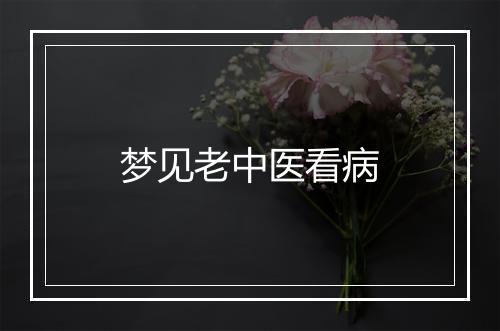 梦见老中医看病