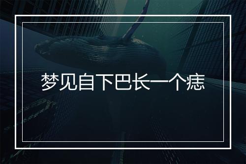 梦见自下巴长一个痣