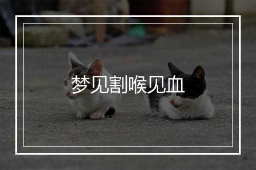 梦见割喉见血