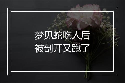 梦见蛇吃人后被剖开又跑了