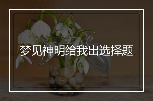 梦见神明给我出选择题