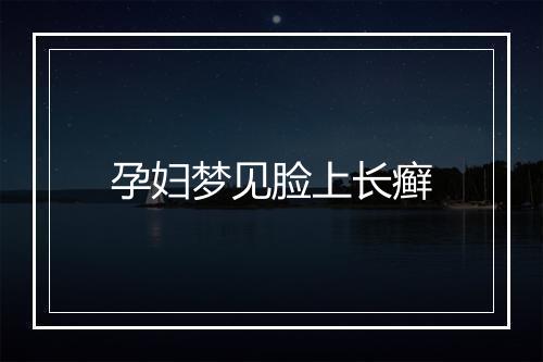 孕妇梦见脸上长癣