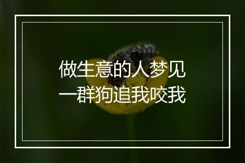 做生意的人梦见一群狗追我咬我