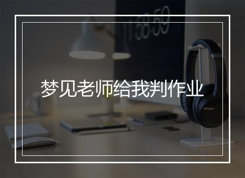 梦见老师给我判作业