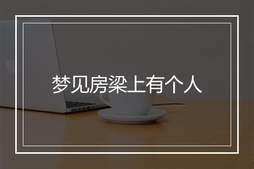 梦见房梁上有个人