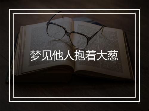 梦见他人抱着大葱