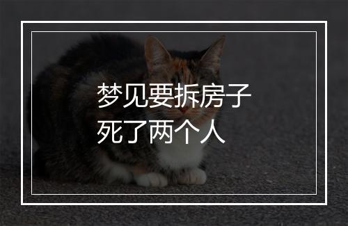 梦见要拆房子死了两个人