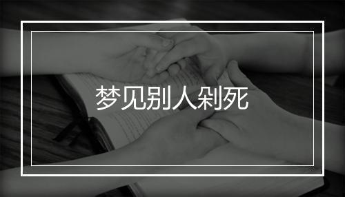 梦见别人剁死